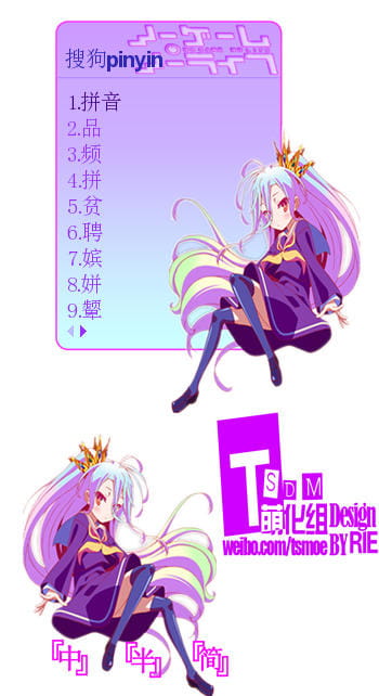 资源 no game no life 图包 美图 音乐 搜狗输入法 萌娘